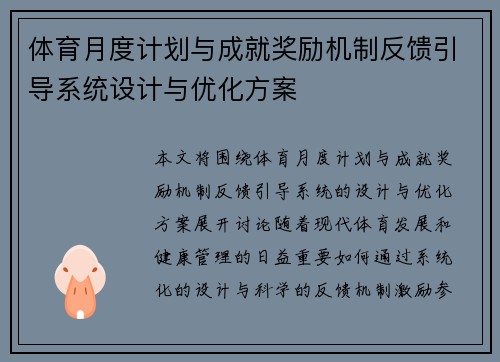 体育月度计划与成就奖励机制反馈引导系统设计与优化方案